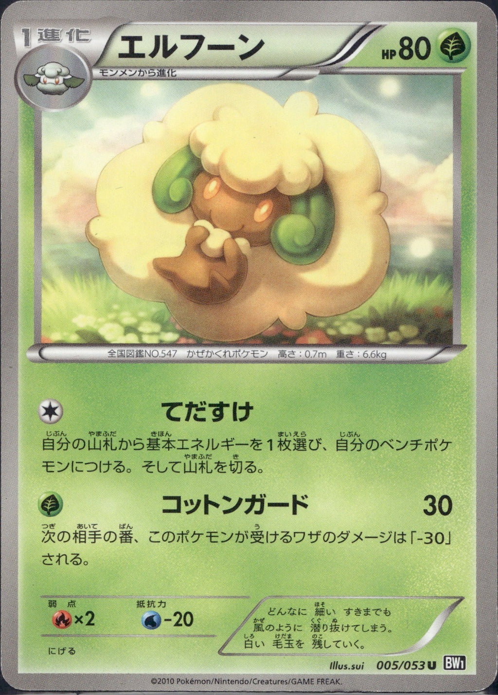 Whimsicott 005/053 BW1 Black Collection Pokemon Japanese Unlimited LP
