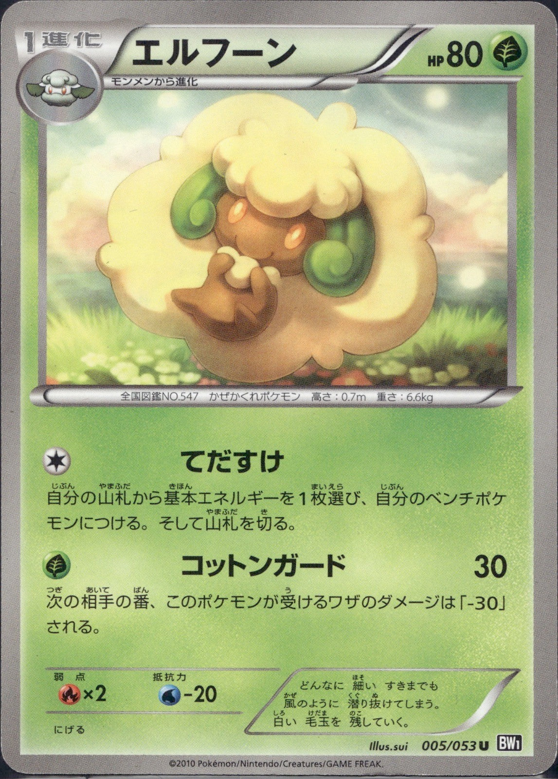 Whimsicott 005/053 BW1 Black Collection Pokemon Japanese Unlimited LP