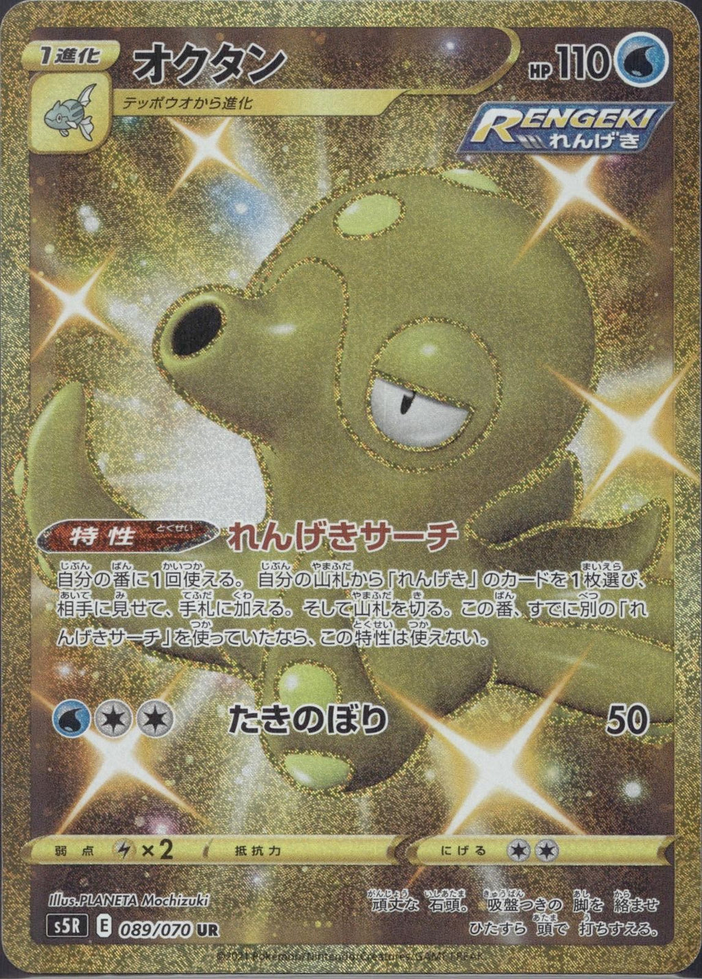 Octillery 089/070 S5R Rapid Strike Master Pokemon Japanese Holo Near Mint