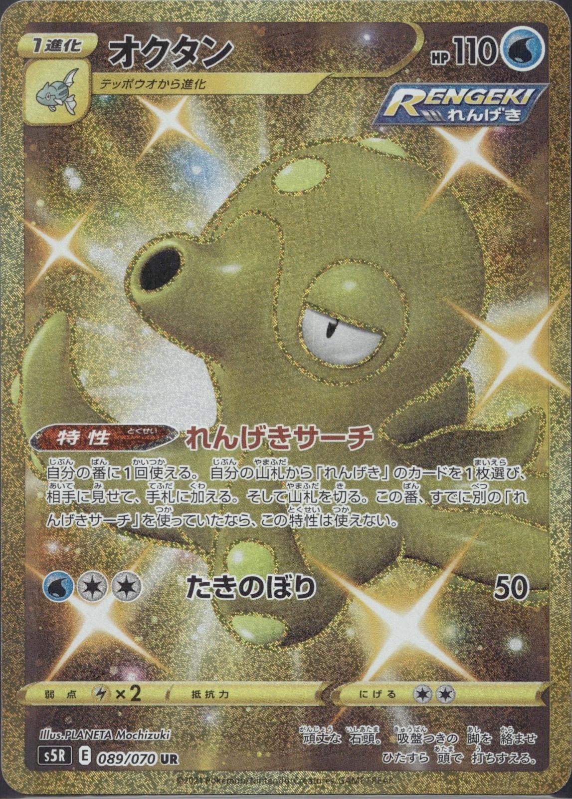 Octillery 089/070 S5R Rapid Strike Master Pokemon Japanese Holo Near Mint
