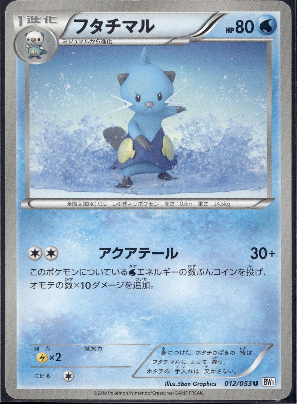 Dewott 012/053 BW1 White Collection Pokemon Japanese 1st Edition Lightly Played