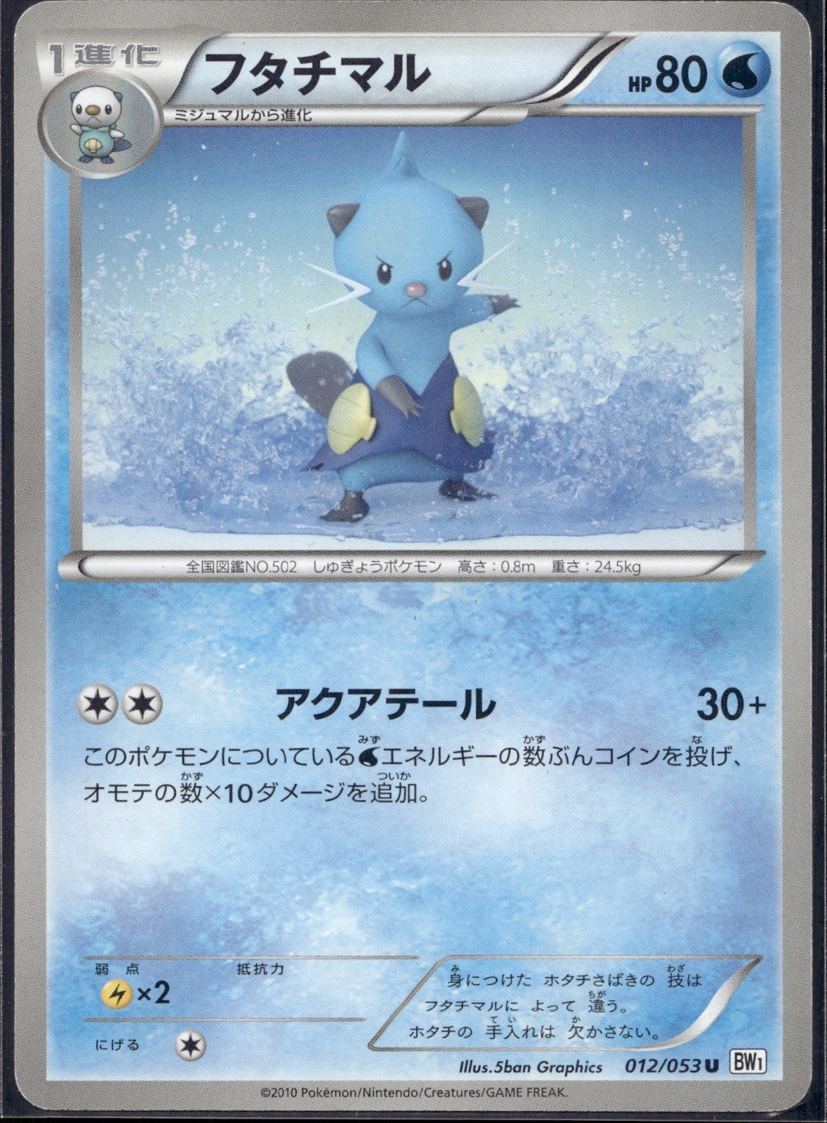 Dewott 012/053 BW1 White Collection Pokemon Japanese 1st Edition Lightly Played