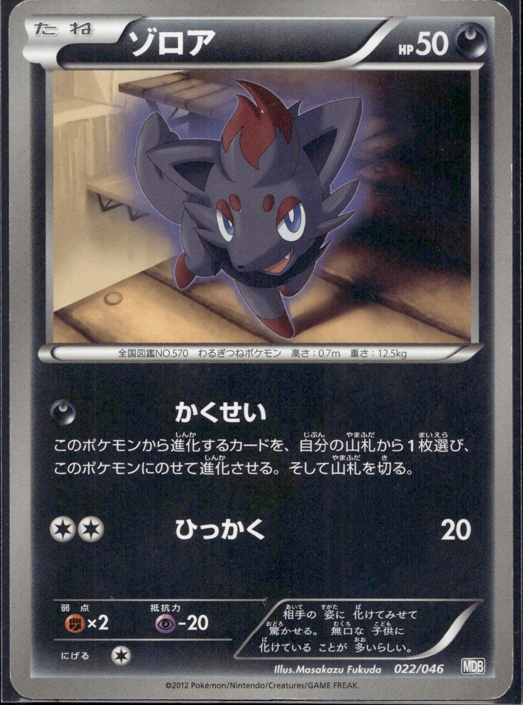 Zorua 022/046 MDB Master Box EX Deck Pokemon Japanese Lightly Played