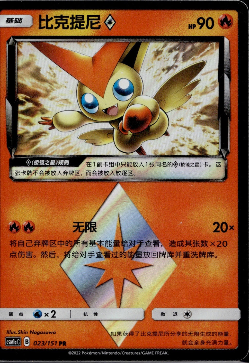 Victini Prism Star 023/151 CSM1AC Storming Emergence Radiant Pokemon Chinese NM