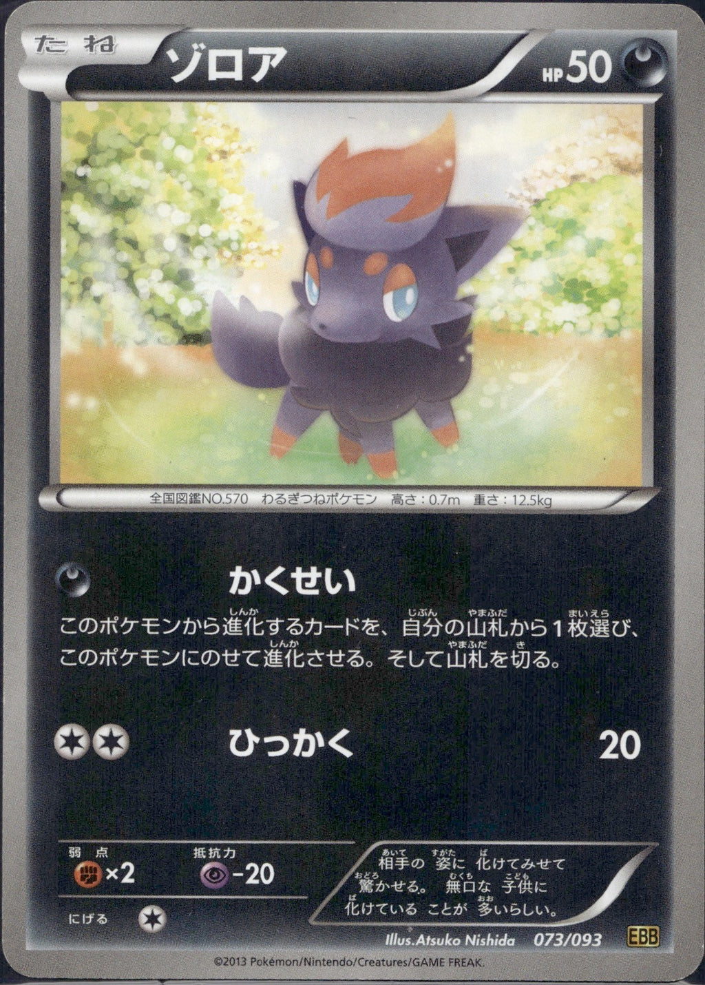 Zorua 073/093 EBB EX Battle Boost Pokemon Japanese Lightly Played
