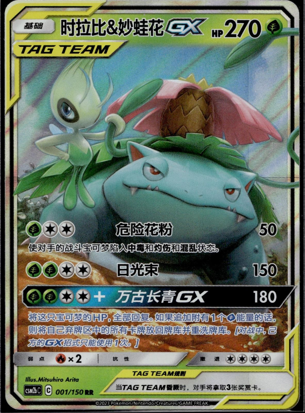 Celebi & Venusaur Tag Team GX 001/150 CSM2BC Shining Synergy Pokemon Chinese LP