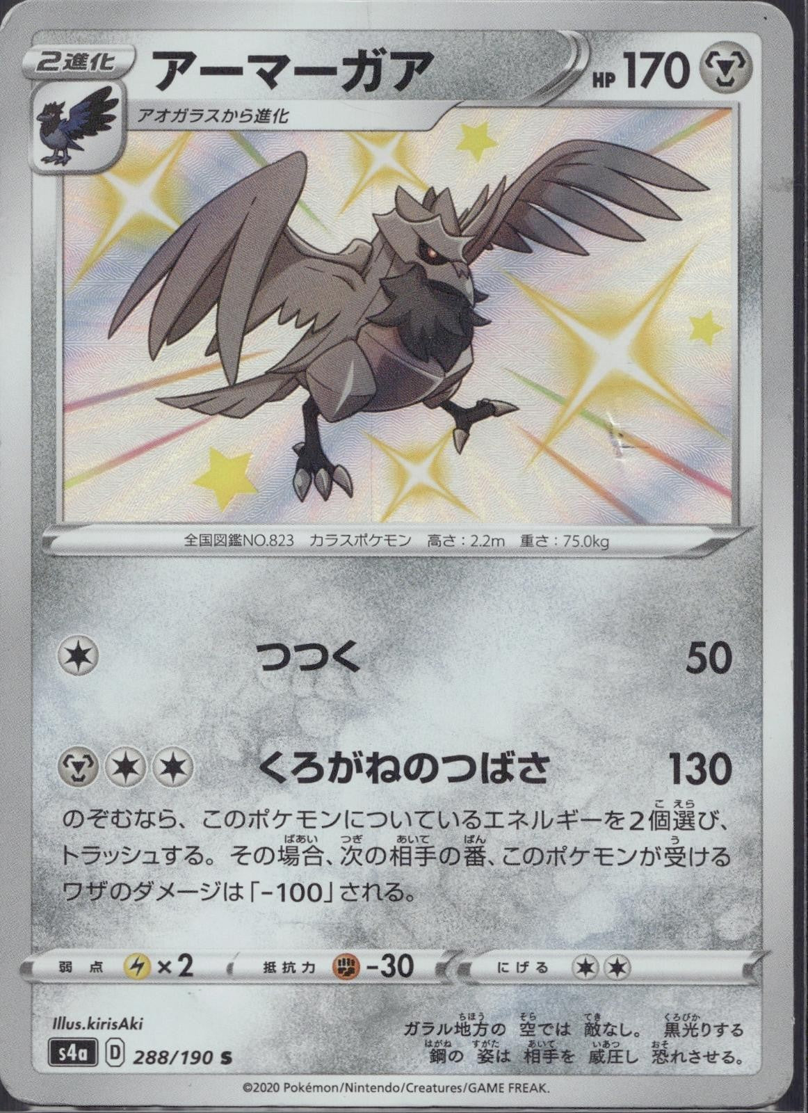 Corviknight 288/190 S4a Shiny Star V Pokemon Japanese Holo Lightly Played