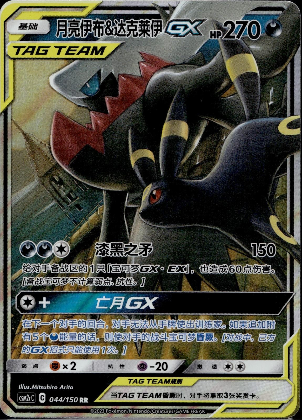 Umbreon & Darkrai Tag Team GX 044/150 CSM2CC Shining Synergy Pokemon Chinese NM