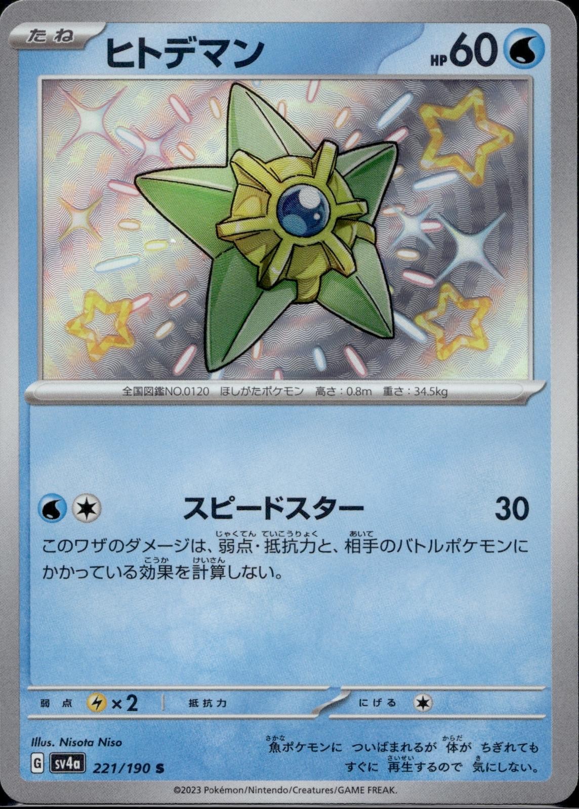 Staryu 221/190 sv4a Shiny Treasure ex Pokemon Japanese Holo Near Mint
