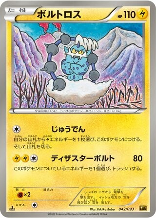 Thundurus 042/093 EBB EX Battle Boost Pokemon Japanese 1st Edition LP
