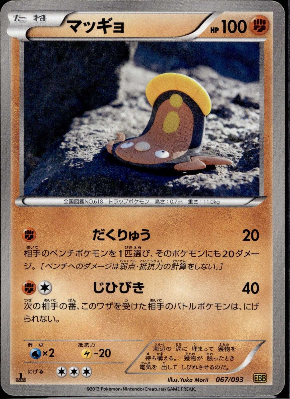 Stunfisk 067/093 EBB EX Battle Boost Pokemon Japanese 1st Edition Lightly Played
