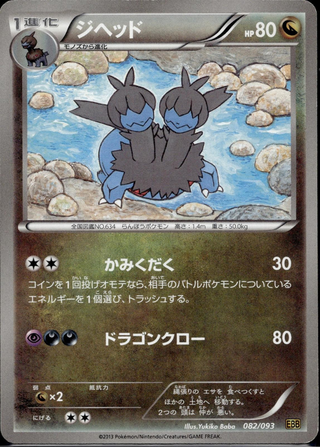 Zweilous 082/093 EBB EX Battle Boost Pokemon Japanese Unlimited Lightly Played