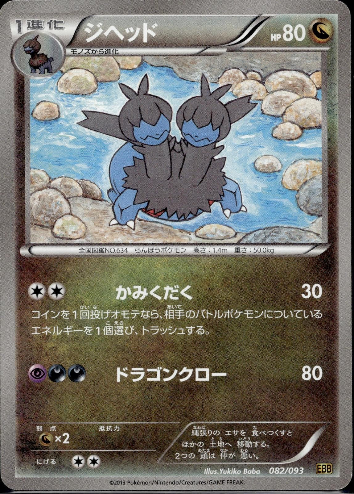 Zweilous 082/093 EBB EX Battle Boost Pokemon Japanese Unlimited Lightly Played