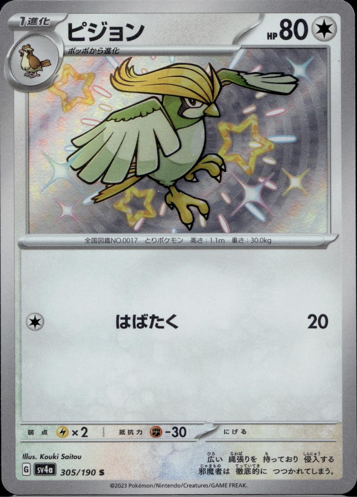 Pidgeotto 305/190 sv4a Shiny Treasure ex Pokemon Japanese Holo Near Mint