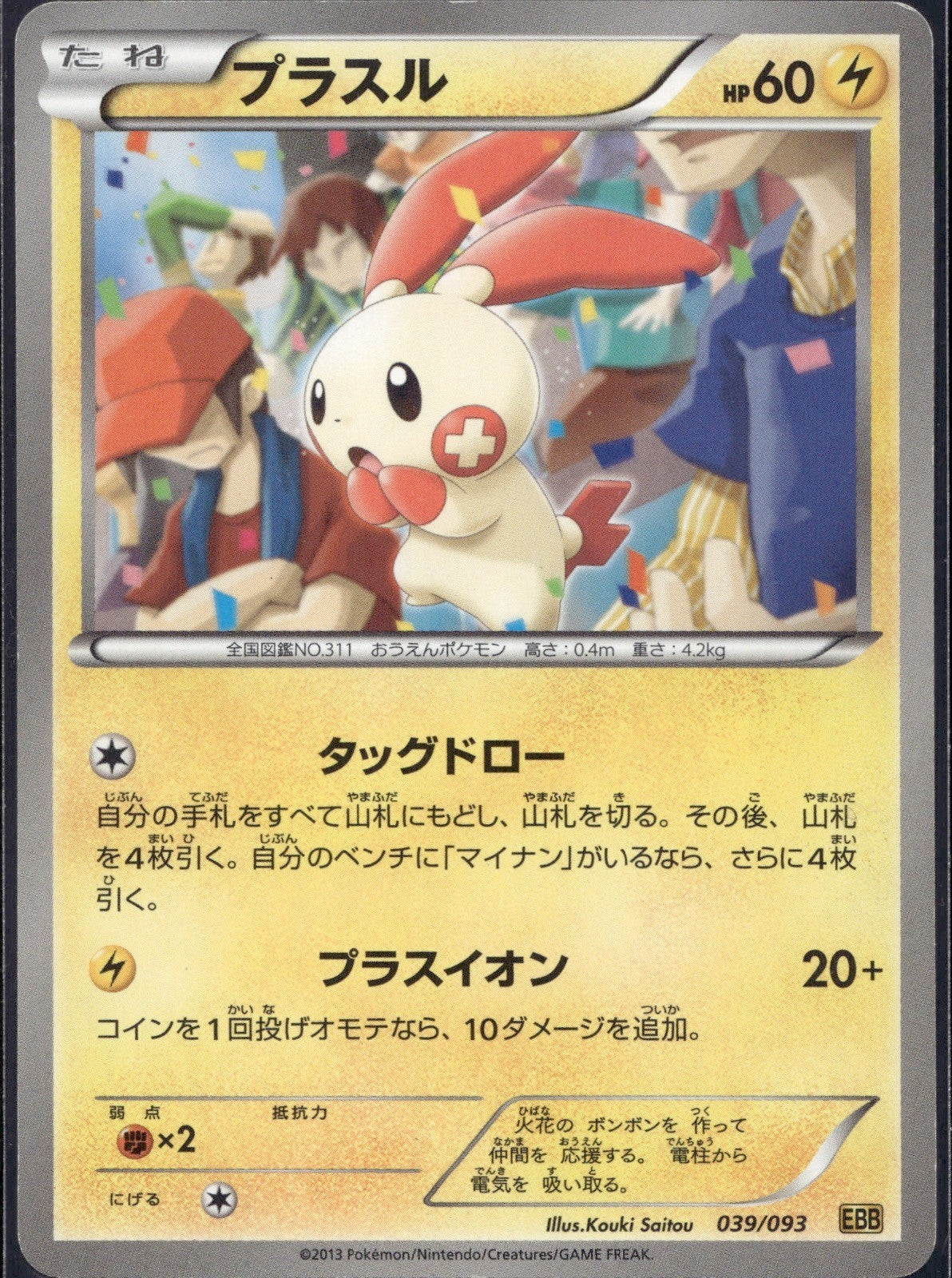 Plusle 039/093 EBB EX Battle Boost Pokemon Japanese Lightly Played
