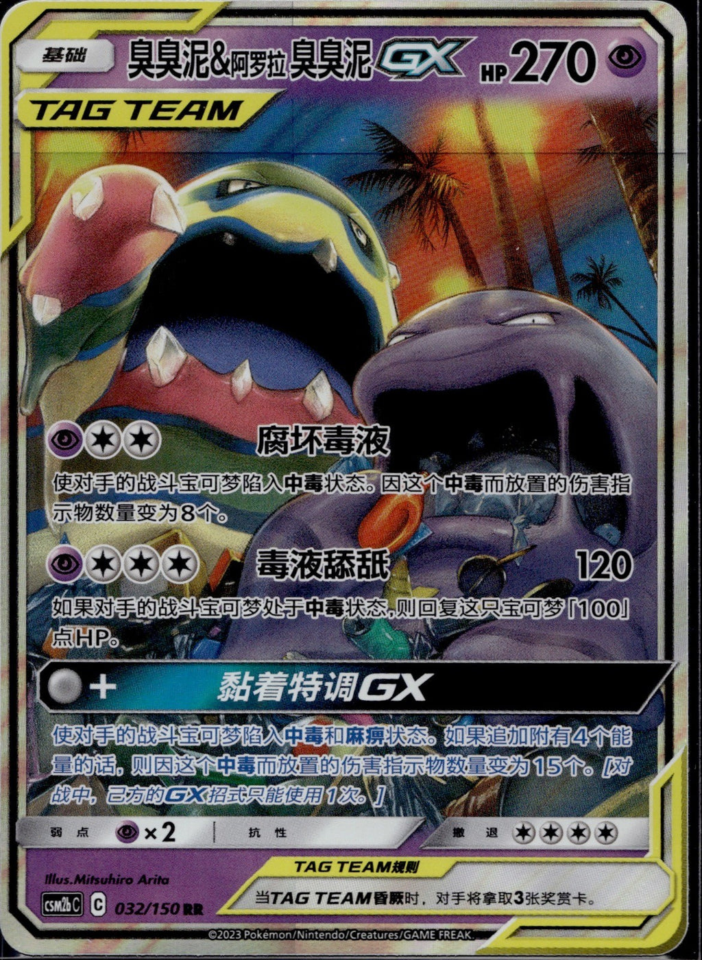 Muk & Alolan Muk GX 032/150 CSM2BC Shining Synergy Supreme Pokemon Chinese NM/M