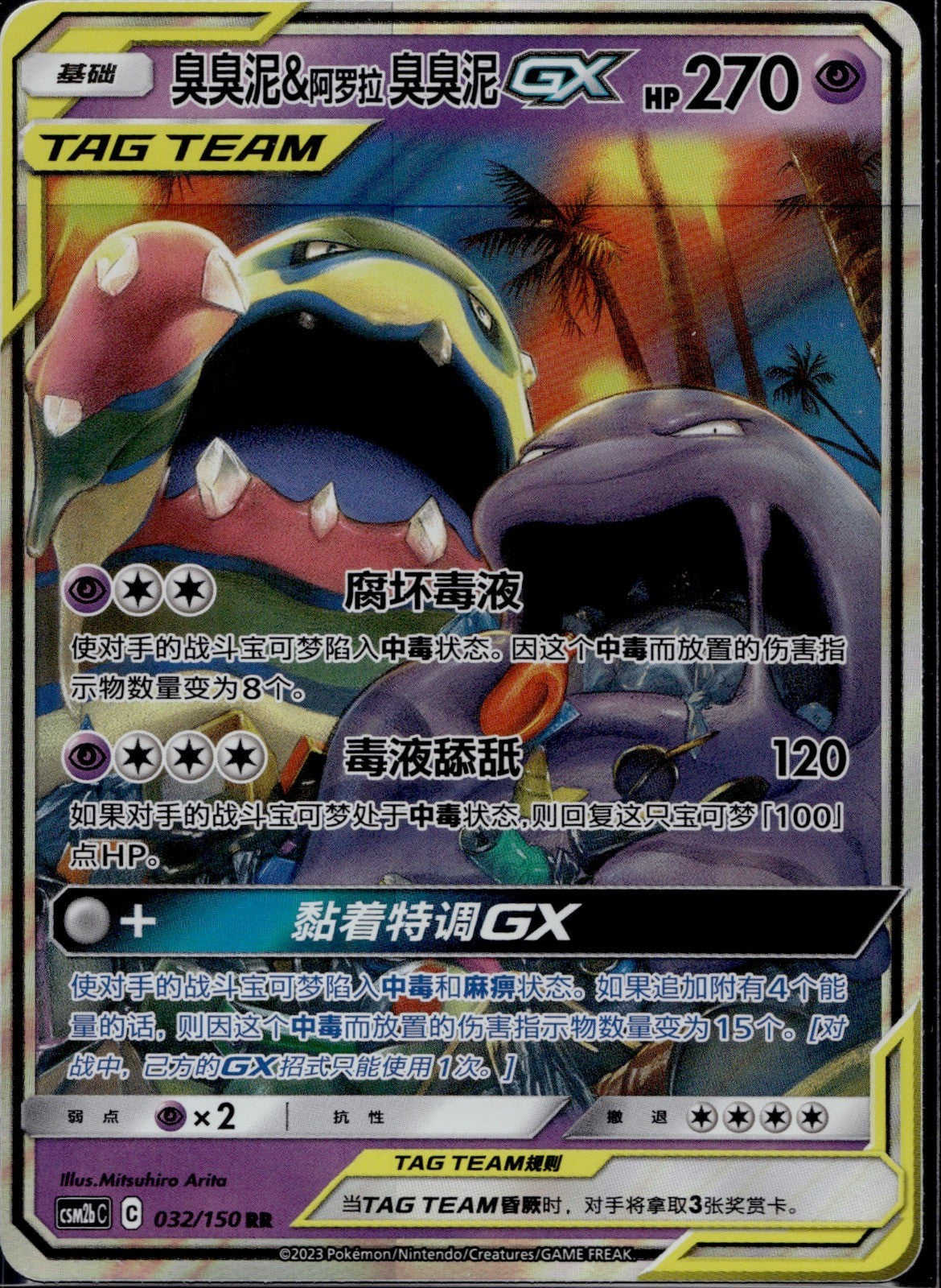 Muk & Alolan Muk GX 032/150 CSM2BC Shining Synergy Supreme Pokemon Chinese NM/M