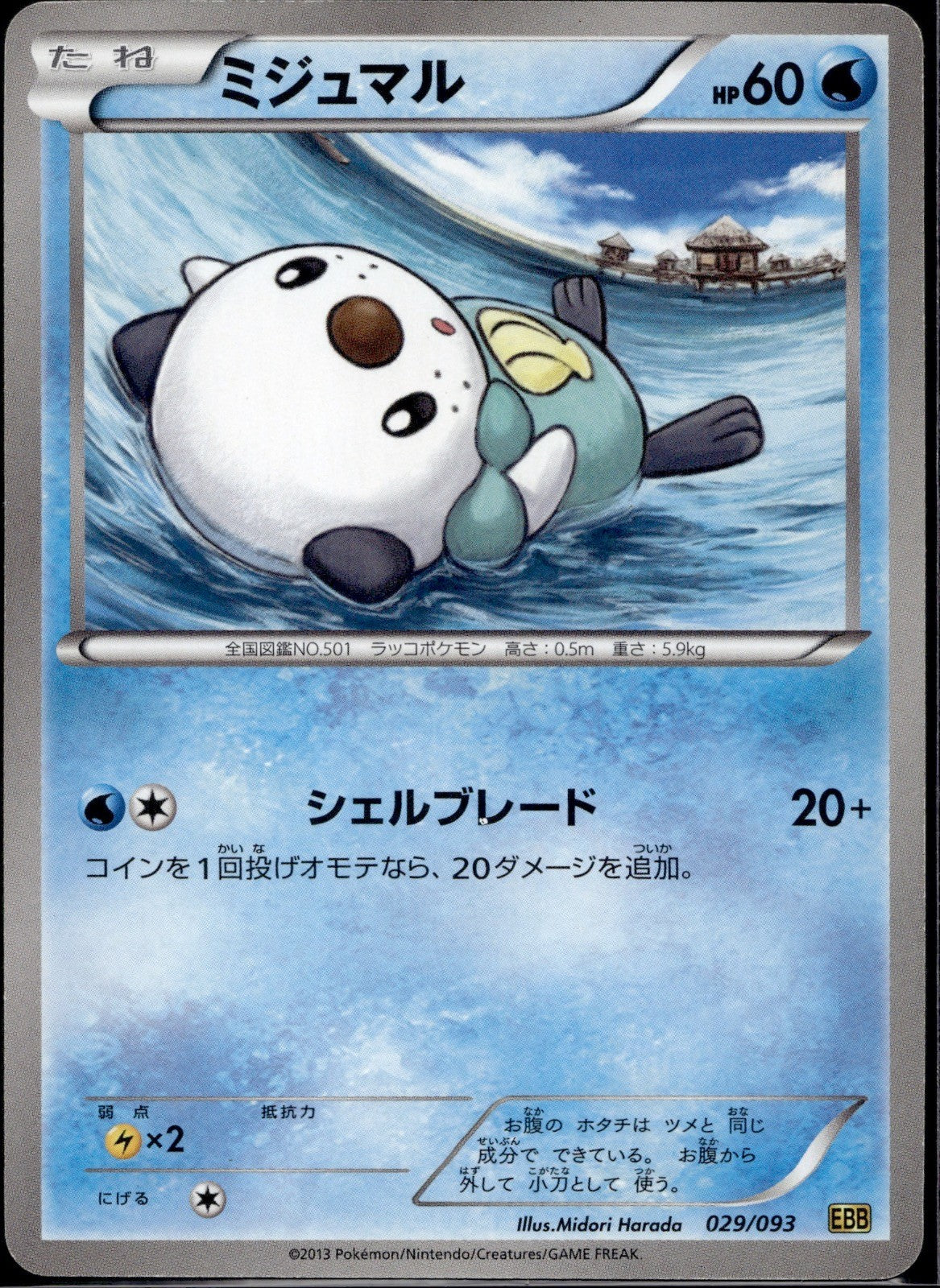 Oshawott 029/093 EBB EX Battle Boost Pokemon Japanese Unlimited Lightly Played