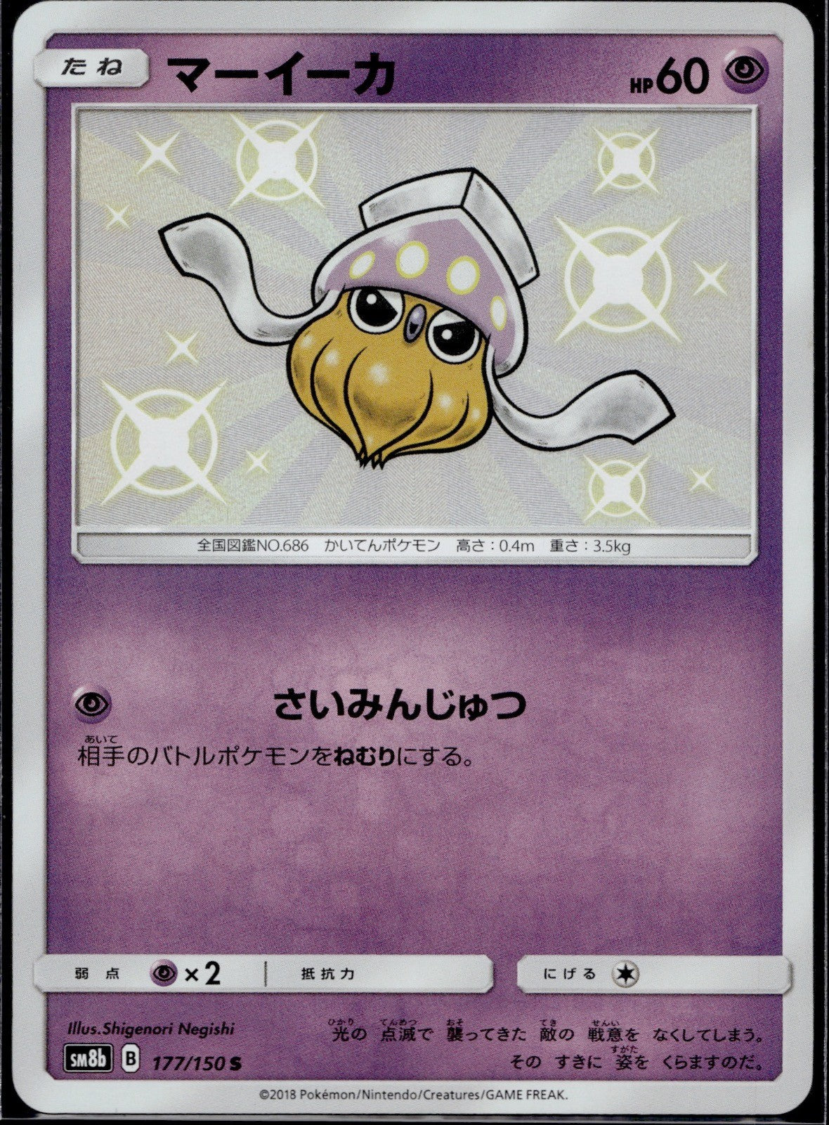 Inkay 177/150 SM8B GX Ultra Shiny Pokemon Japanese Near Mint