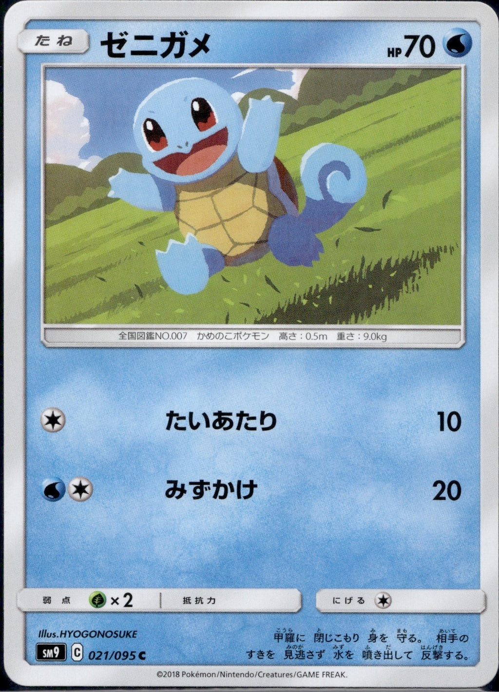 Squirtle 021/095 SM9A Tag Bolt Pokemon Japanese Lightly Played