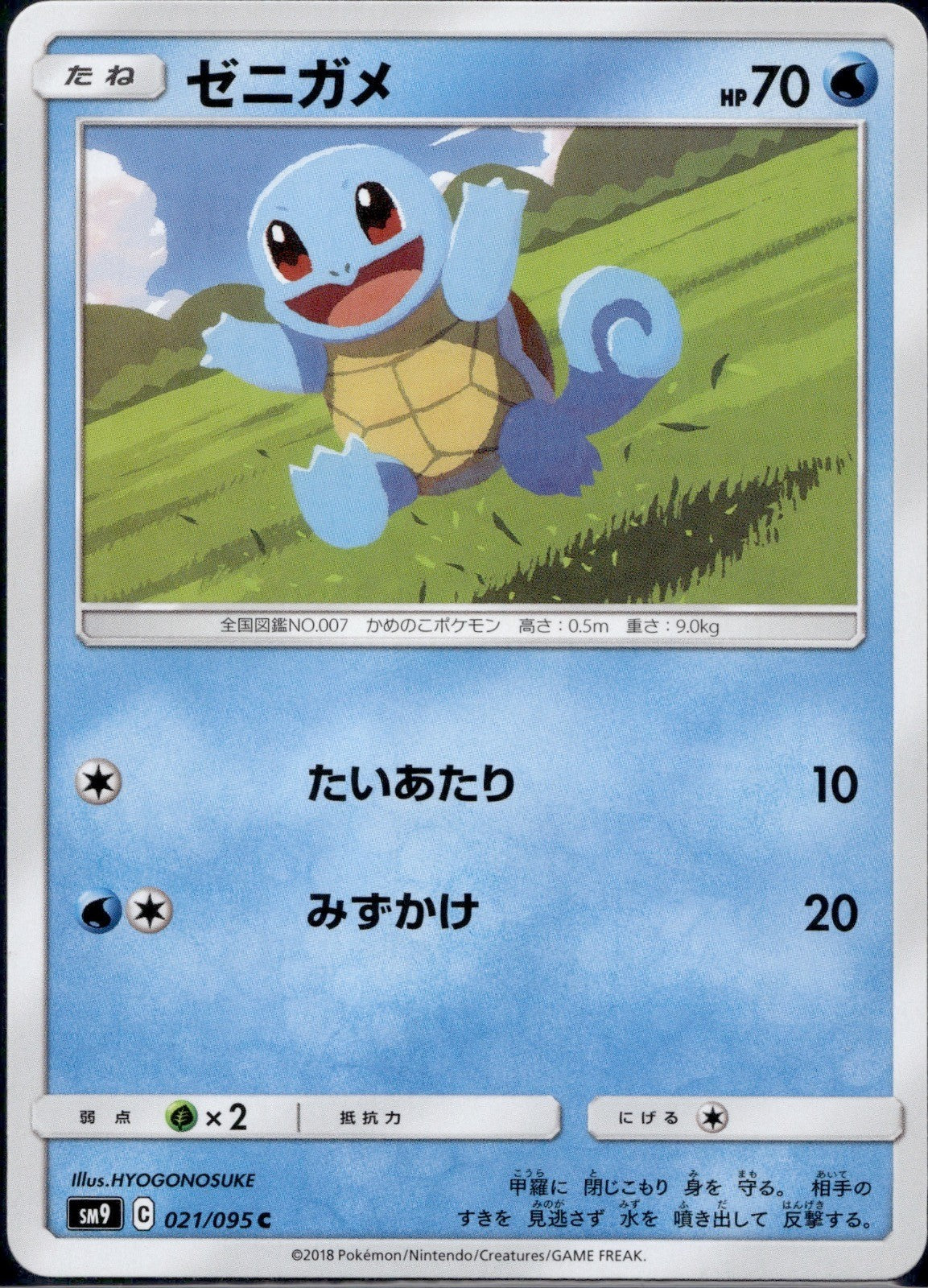 Squirtle 021/095 SM9A Tag Bolt Pokemon Japanese Lightly Played