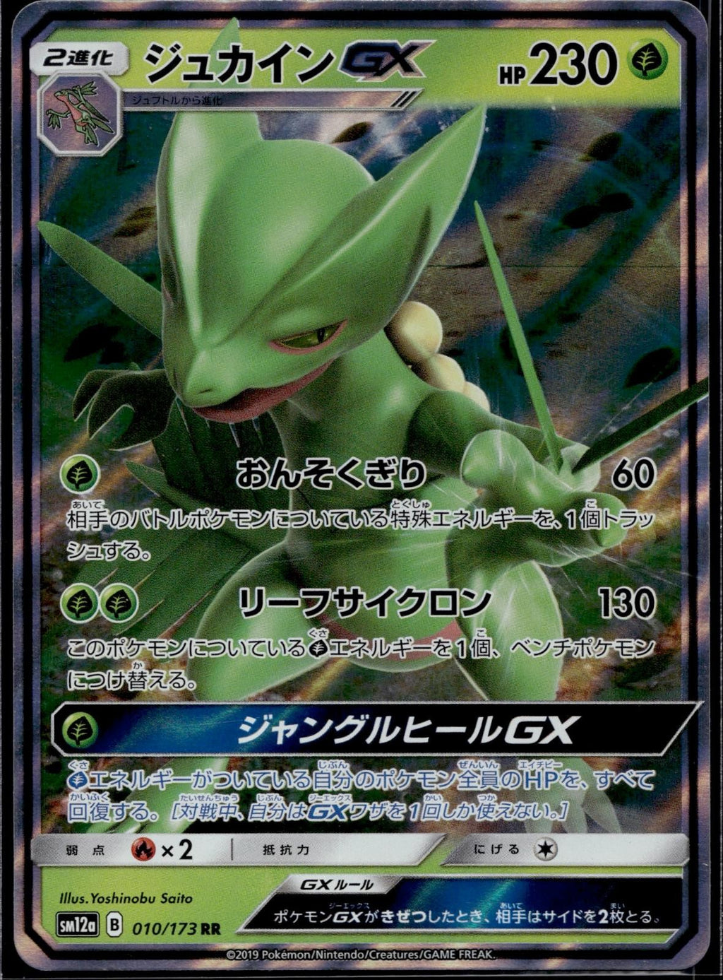 Sceptile GX 010/173 SM12A Tag All Stars Pokemon Japanese Holo Near Mint