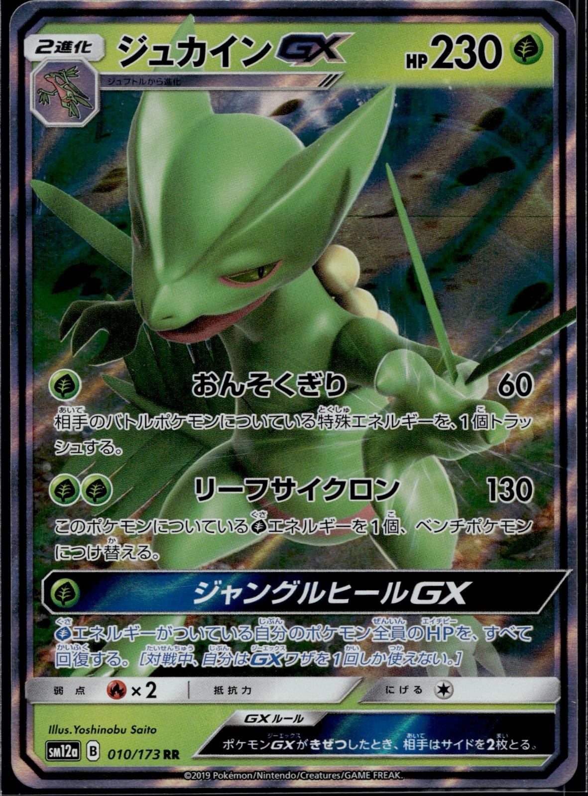 Sceptile GX 010/173 SM12A Tag All Stars Pokemon Japanese Holo Near Mint