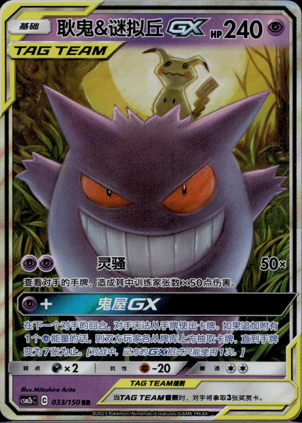 Gengar & Mimikyu Tag Team GX 033/150 CSM2BC Shining Synergy Pokemon Chinese LP
