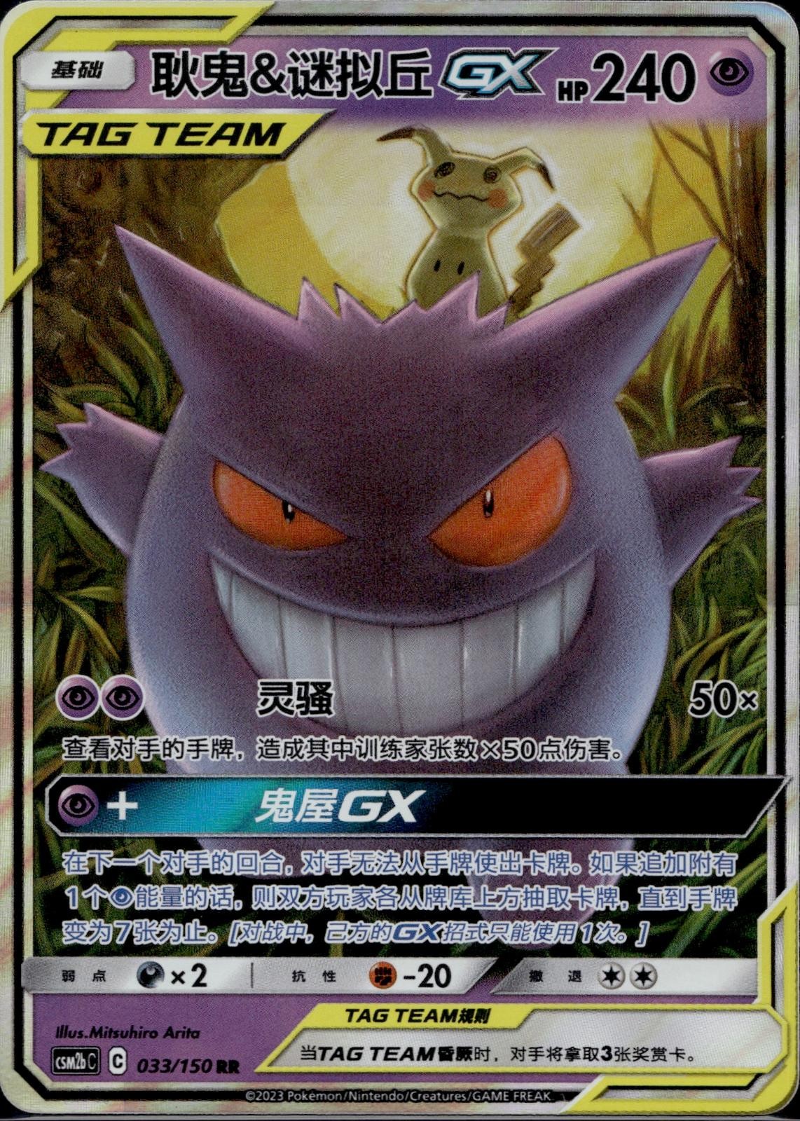Gengar & Mimikyu Tag Team GX 033/150 CSM2BC Shining Synergy Pokemon Chinese LP