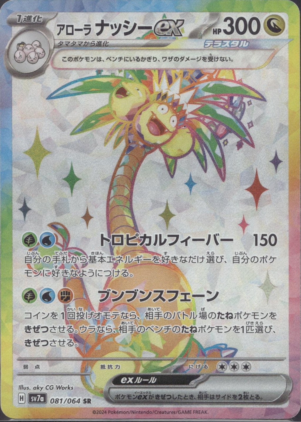 Alolan Exeggutor EX 081/064 sv7a Paradise Dragona Pokemon Japanese Holo NM/M