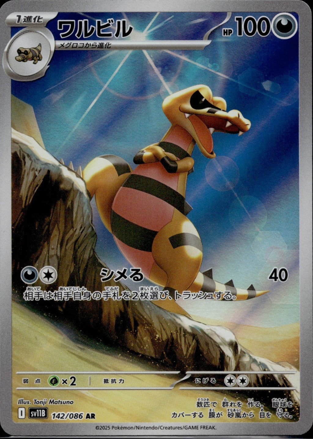 Krokorok 142/086 SV11B SV11B: Black Bolt Pokemon Japanese Holo Near Mint