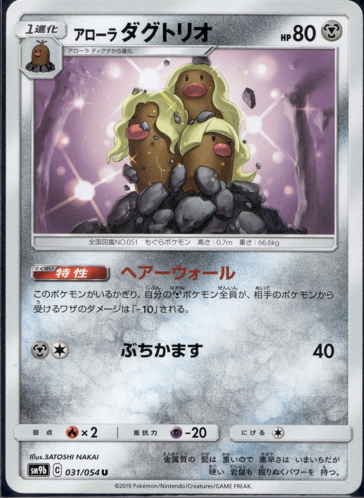 Alolan Dugtrio 031/054 SM9B Full Metal Wall Pokemon Japanese Lightly Played