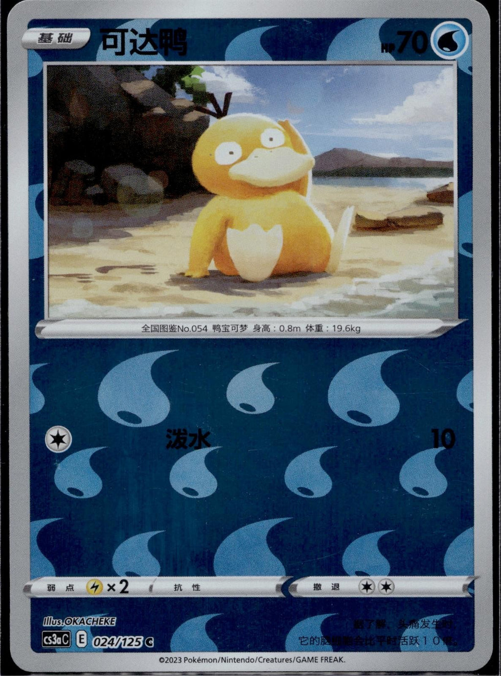 Psyduck 024/125 CS3AC Reverse Holo Primordial Arts Overgrow Pokemon Chinese LP