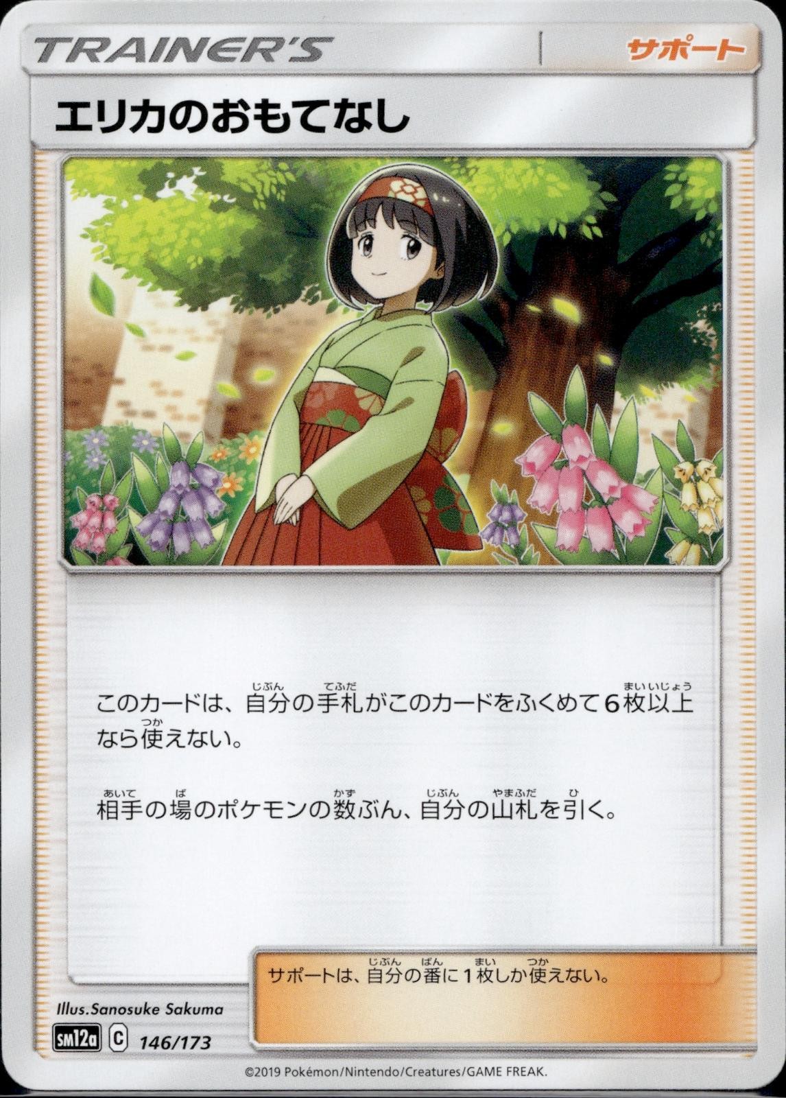 Erika's Hospitality 146/173 SM12A Tag All Stars Pokemon Japanese Lightly Played