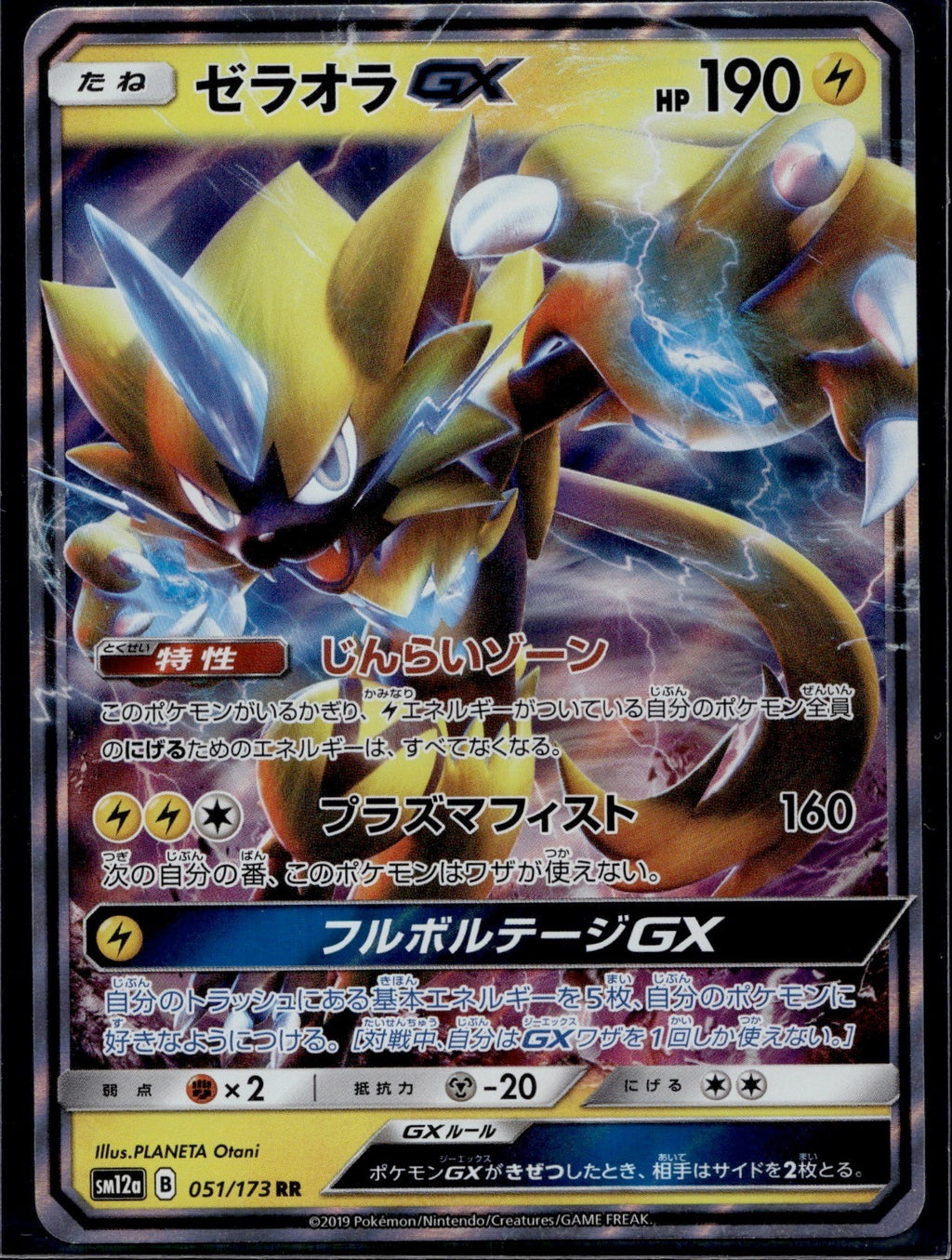 Zeraora GX 051/173 SM12A Tag All Stars Pokemon Japanese Near Mint