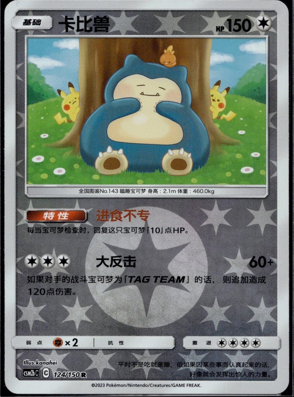 Snorlax 124/150 CSM2BC Shining Synergy Supreme Pokemon Chinese Near Mint