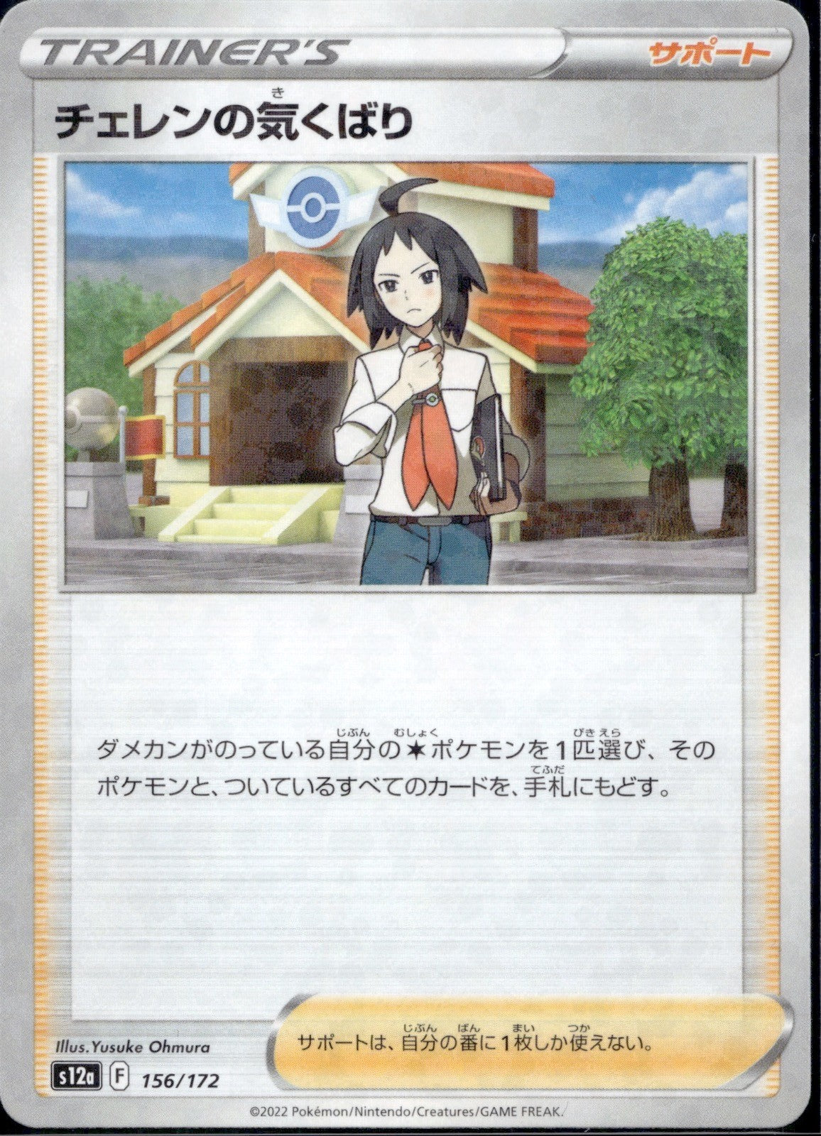 Cheren's Care 156/172 S12a: VSTAR Universe REVERSE HOLO Pokemon Japanese NM