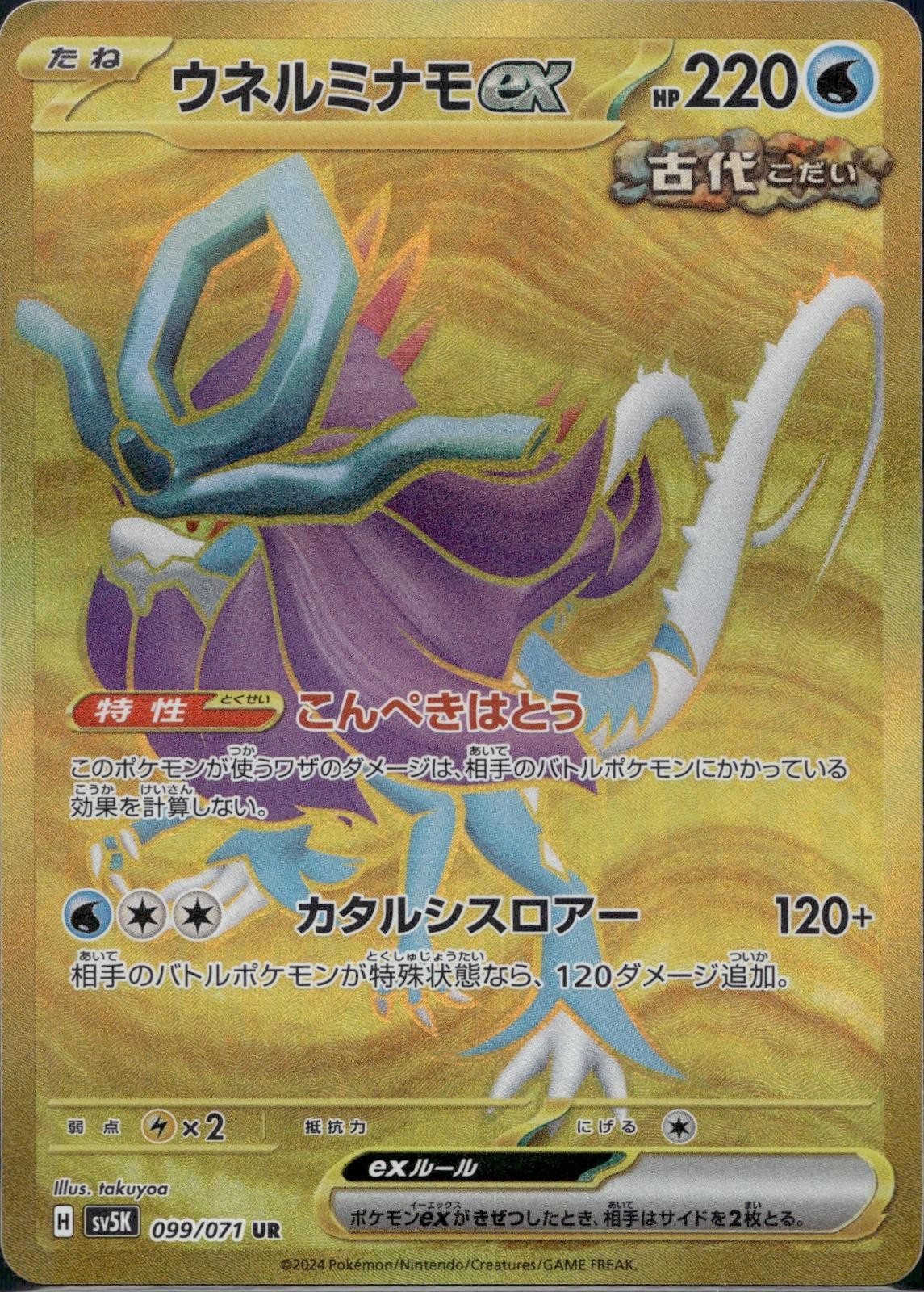 Walking Wake EX 099/071 SV5K Wild Force Pokemon Japanese Holo Near Mint