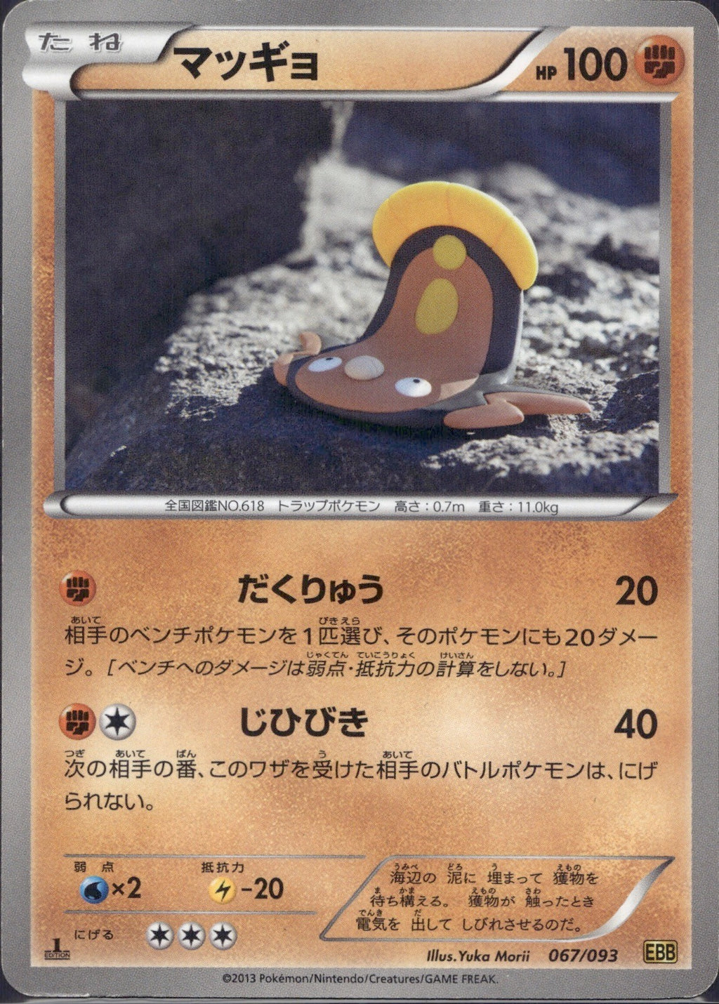 Stunfisk 067/093 EBB EX Battle Boost Pokemon Japanese 1st Edition Lightly Played