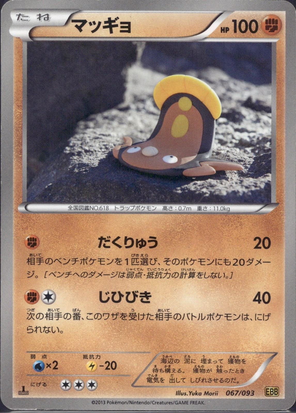 Stunfisk 067/093 EBB EX Battle Boost Pokemon Japanese 1st Edition Lightly Played