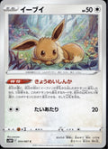 Eevee 054/067 s10P Space Juggler Pokemon Japanese Near Mint