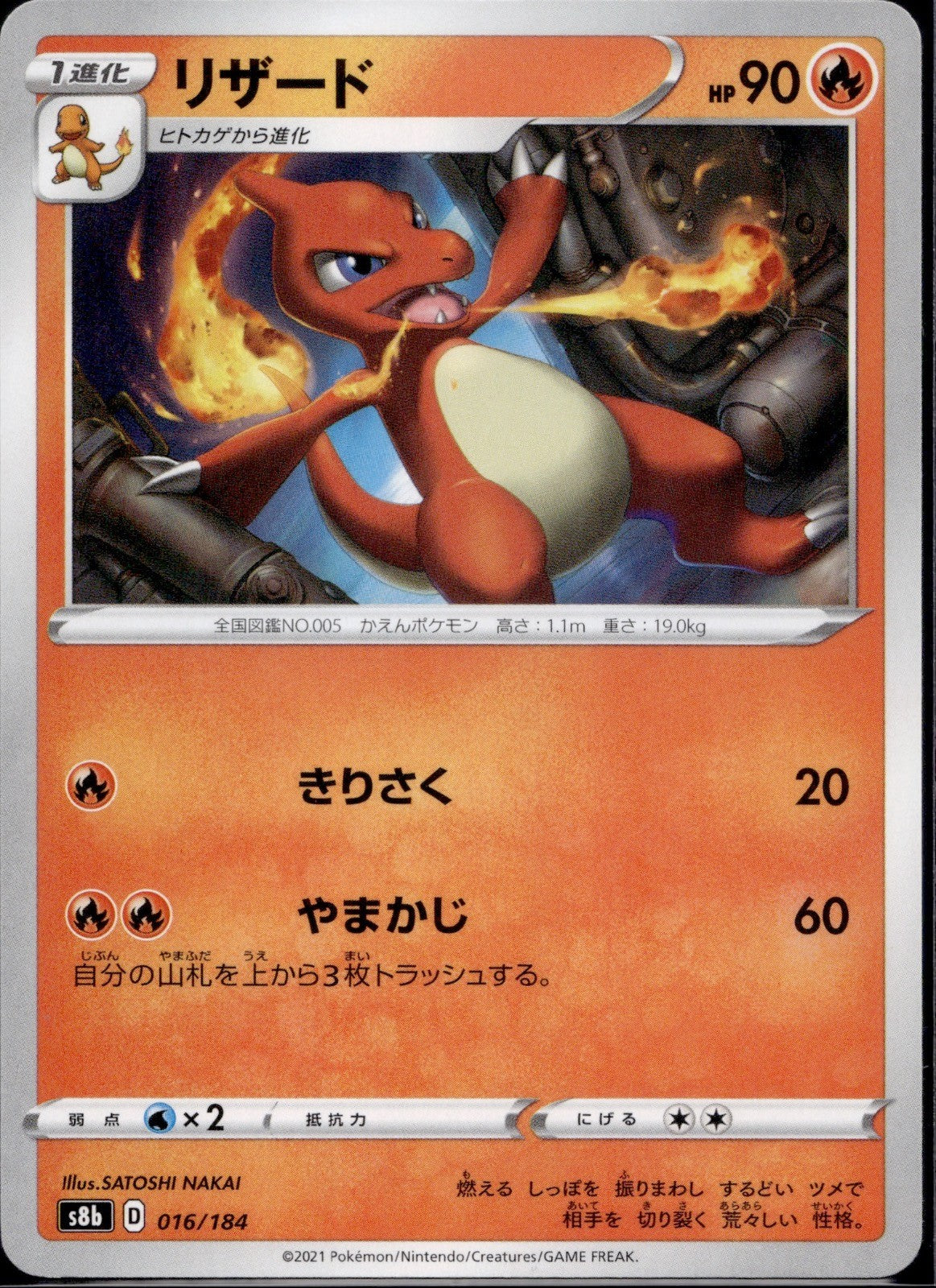 Charmeleon 016/184 s8b VMAX Climax Pokemon Japanese Near Mint