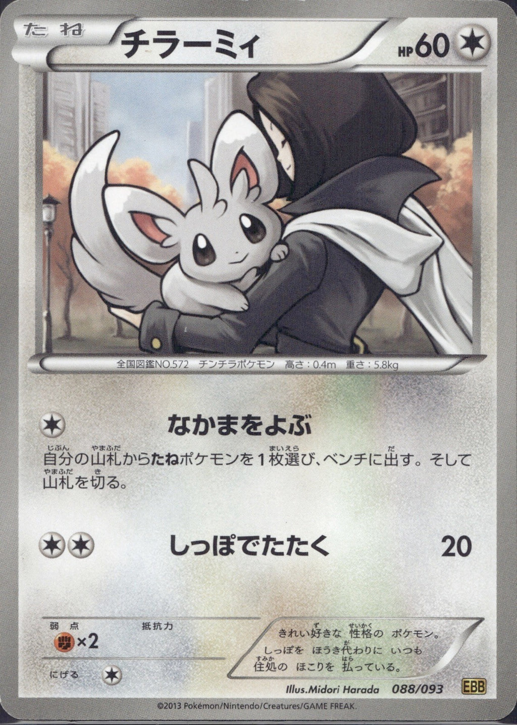 Minccino 088/093 EBB EX Battle Boost Pokemon Japanese Lightly Played