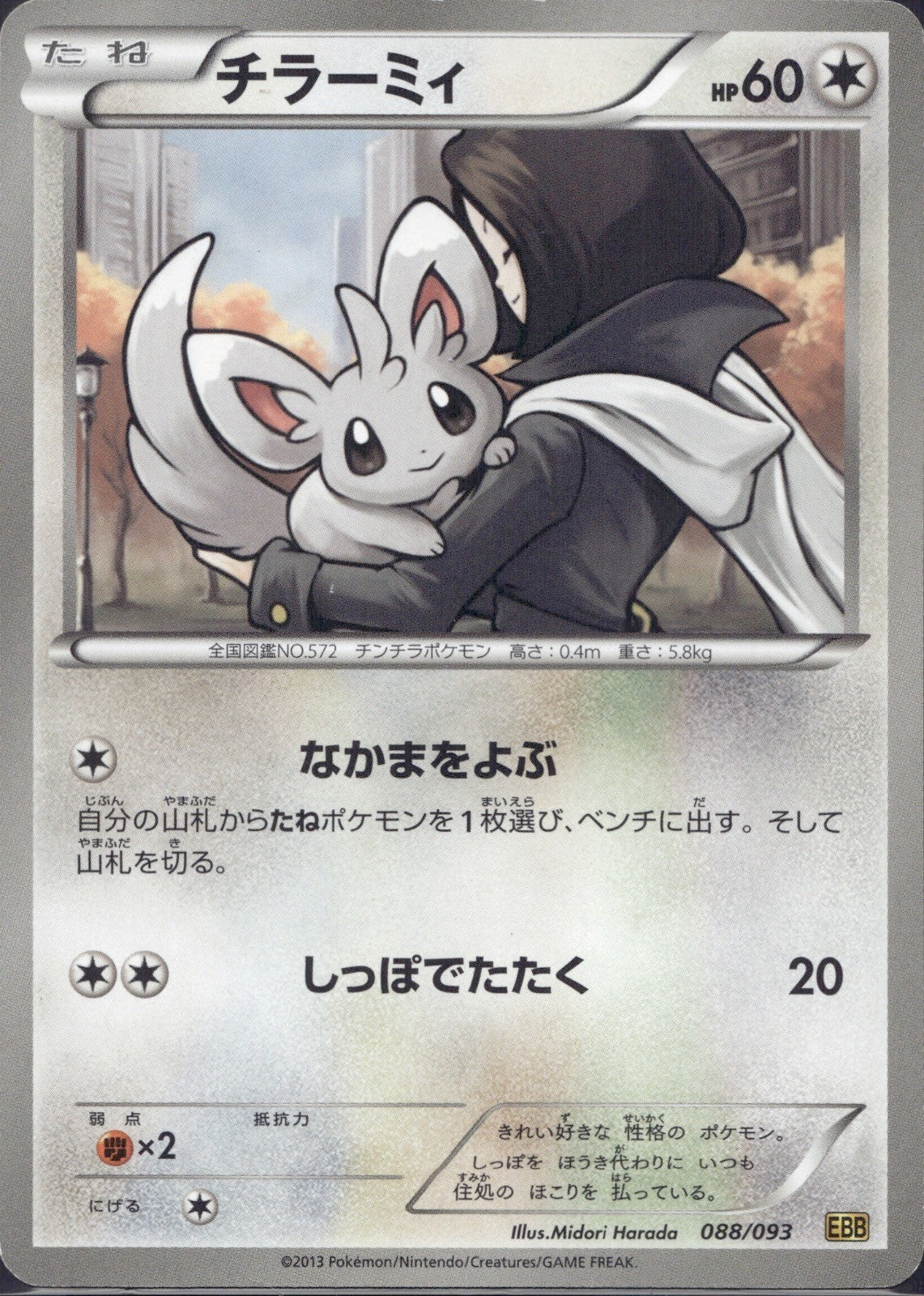 Minccino 088/093 EBB EX Battle Boost Pokemon Japanese Lightly Played