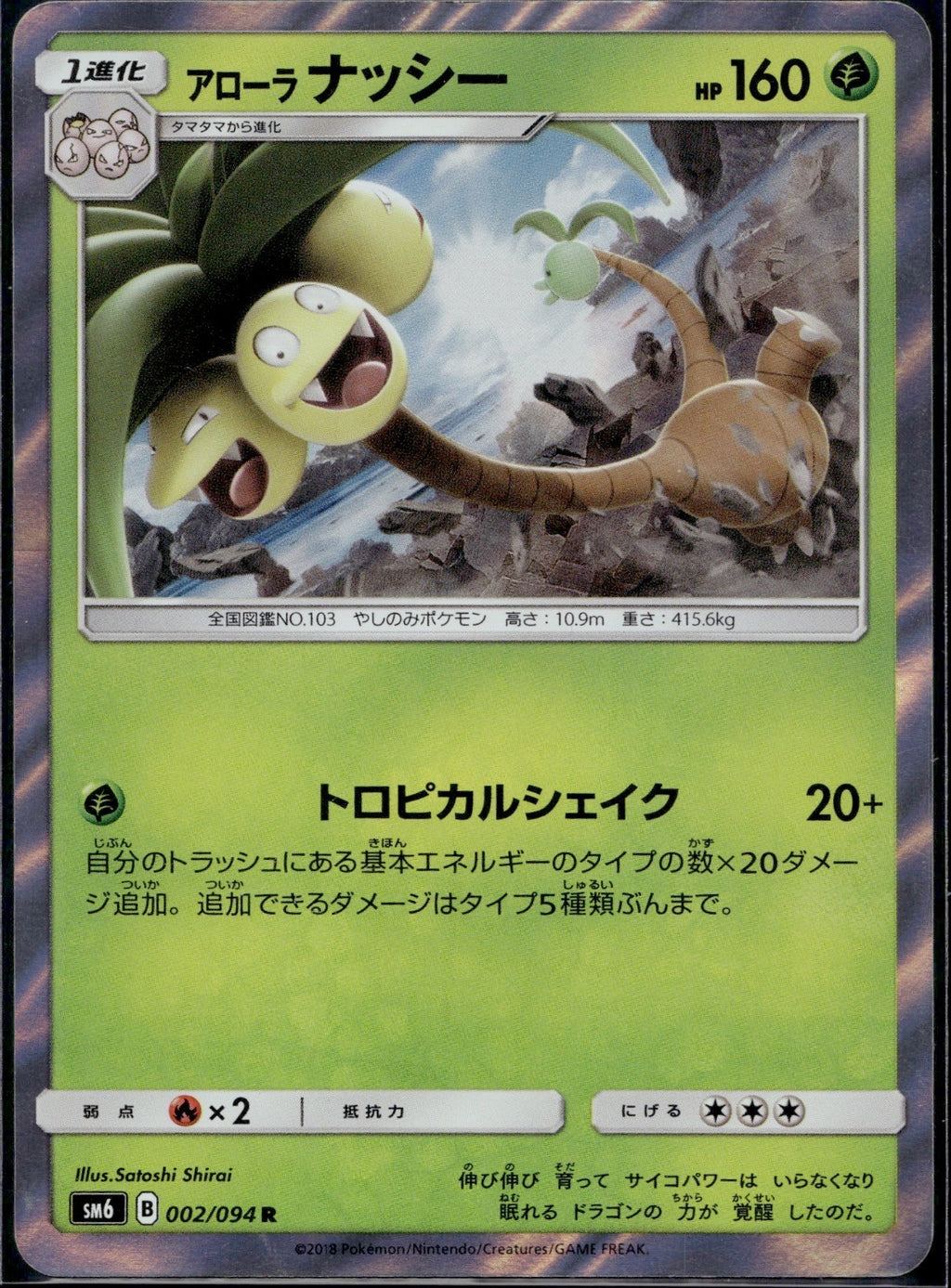 Alolan Exeggutor 002/094 SM6 Forbidden Light Pokemon Japanese Holo LP