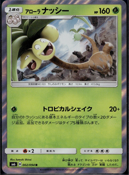 Alolan Exeggutor 002/094 SM6 Forbidden Light Pokemon Japanese Holo LP