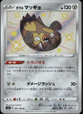 Galarian Stunfisk 287/190 S4a Shiny Star V Pokemon Japanese Holo Near Mint