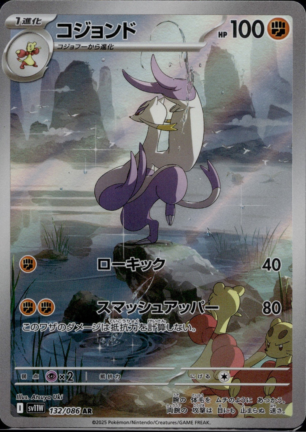 Mienshao 132/086 SV11W SV11W: White Flare Pokemon Japanese Holo Near Mint