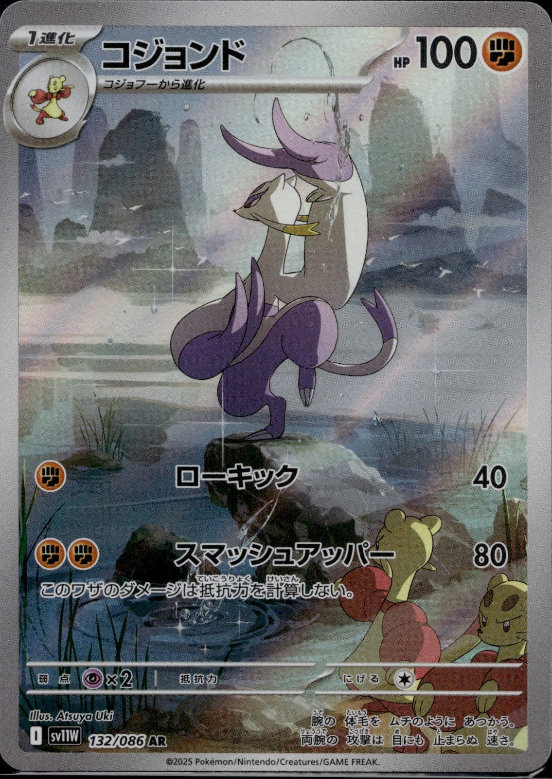 Mienshao 132/086 SV11W SV11W: White Flare Pokemon Japanese Holo Near Mint