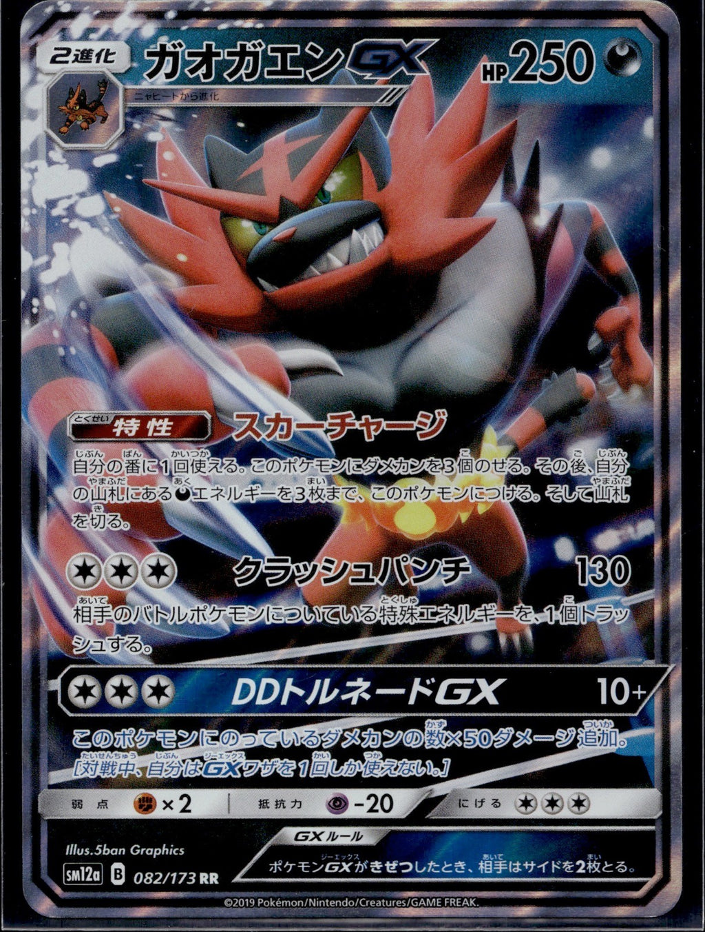 Incineroar GX 082/173 SM12A Tag All Stars Pokemon Japanese Near Mint
